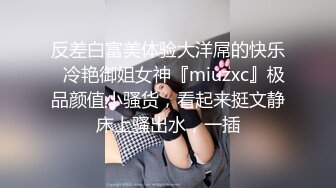 反差白富美体验大洋屌的快乐✅冷艳御姐女神『miuzxc』极品颜值小骚货，看起来挺文静床上骚出水，一插