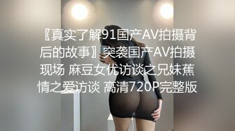 〖真实了解91国产AV拍摄背后的故事〗突袭国产AV拍摄现场 麻豆女优访谈之兄妹蕉情之爱访谈 高清720P完整版