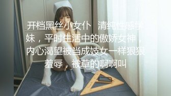 开档黑丝小女仆✿清纯性感学妹，平时生活中的傲娇女神，内心渴望被当成妓女一样狠狠羞辱，被草的啊啊叫