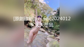 [原創錄制](no_sex)20240125_天天想鼠