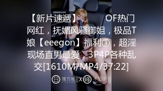 【新片速遞】⚫️⚫️OF热门网红，抚媚风骚御姐，极品T娘【eeegon】福利③，超淫现场直男最爱，3P4P各种乱交[1610M/MP4/37:22]