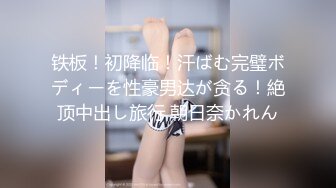 铁板！初降临！汗ばむ完璧ボディーを性豪男达が贪る！絶顶中出し旅行 朝日奈かれん