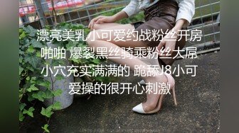 漂亮美乳小可爱约战粉丝开房啪啪 爆裂黑丝骑乘粉丝大屌小穴充实满满的 跪舔J8小可爱操的很开心刺激