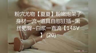 粉穴尤物【夏夏】粉嫩炮架子身材一流~道具自慰狂插~黑丝肥臀~白浆一直流【148V】 (20)