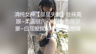 清纯女神【星星失眠】丝袜高跟~柔逼掰穴~挑起你的荷尔蒙~白屁股撅起来了，真想操了！ (2)