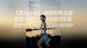 【新片速遞】 麻豆传媒 无套系列 MM070 中文骚话全集 吴梦梦【水印】[506MB/MP4/24:45]