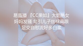 易直播 『CC果如』大奶熟女妈妈发骚 勾引儿子丝袜高跟足交自慰流好多白浆