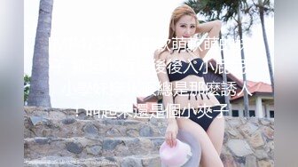 [MP4/312MB]軟萌軟萌的妹子 掀起JK短裙後後入小屁屁，小學妹穿JK服總是那麽誘人！叫起來還是個小夾子