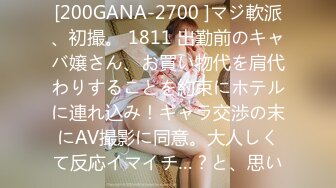 [200GANA-2700 ]マジ軟派、初撮。 1811 出勤前のキャバ嬢さん、お買い物代を肩代わりすることを約束にホテルに連れ込み！ギャラ交渉の末にAV撮影に同意。大人しくて反応イマイチ…？と、思い