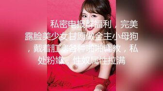 ❣️❣️❣️只约最骚最浪女神级别的反差婊！推特约炮大神【军阀】私拍，淫语调教开发潘金莲性奴女儿，终极美臀浪叫坐插2