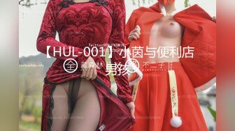 【HUL-001】小茵与便利店男孩