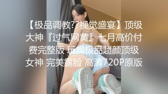 00后高挑身材学妹小母狗 被主人爸爸戴上项圈狗链调教爆操 外人眼中的女神 内心渴望被当成妓女一样狠狠羞辱