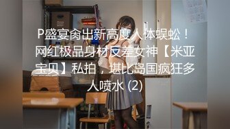 P盛宴肏出新高度人体蜈蚣！网红极品身材反差女神【米亚宝贝】私拍，堪比岛国疯狂多人喷水 (2)