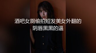 酒吧女厕偷拍短发美女外翻的阴唇黑黑的逼