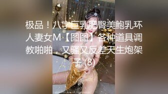 极品！八字巨乳肥臀美鲍乳环人妻女M【图图】各种道具调教啪啪，又骚又反差天生炮架子 (8)