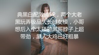 典黑白配激情5P，两个大老黑玩弄极品大长腿女模，小哥想后入个太矮骑黑哥脖子上超带劲，黑人大鸡巴好粗暴