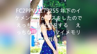 FC2PPV 1179255 年下のイケメン部下がミスをしたのでえっちなお仕置をする♥️えっちな思い出♥️マイメモリーズ№16♥️