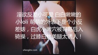 淫欲反差小可爱 白白嫩嫩的小loli 萌萌的外表下是个小反差婊，白虎小嫩穴被哥哥后入骑操，过膝白丝美腿太诱人！