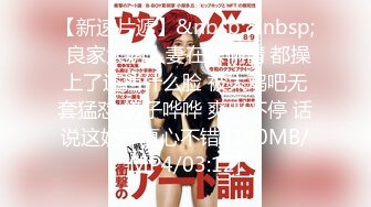 【新速片遞】&nbsp;&nbsp; 良家大奶人妻在家偷情 都操上了还挡什么脸 被大鸡吧无套猛怼 奶子哗哗 爽叫不停 话说这奶子真心不错 [140MB/MP4/03:12]