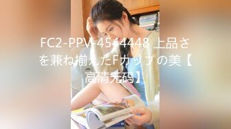 FC2-PPV-4544448 上品さを兼ね揃えたFカップの美【高清无码】