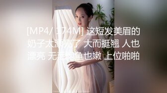 [MP4/ 174M] 这短发美眉的奶子太漂亮了 大而挺翘 人也漂亮 无毛鲍鱼也嫩 上位啪啪