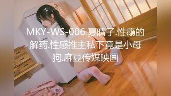 MKY-WS-006.夏晴子.性瘾的解药.性感推主私下竟是小母狗.麻豆传媒映画