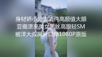 身材娇小外表清纯高颜值大眼亚裔漂亮美女黑丝高跟轻SM被洋大叔屌肏口爆1080P原版