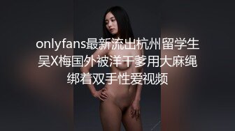 《自拍视图这对奶子加上一线天馒头B太爽了》万人求档OnlyFans极品身材巨乳肥臀小姐姐nami收_费解锁不_雅