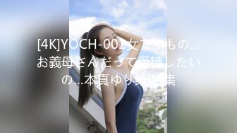 [4K]YOCH-002女ですもの…お義母さんだって受精したいの…本真ゆり第04集