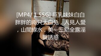 [MP4/ 1.55G] 巨乳妹妹白白胖胖的兩只大白兔，人見人愛，山間綠水，美~ 三點全露淫聲誘惑