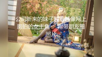 《极品CP魔手外购》潜入女厕赤裸裸拍脸拍逼各种美女小姐姐方便~制服女的蕾丝内简直太惹火美女高崛屁股给你拍 (1)