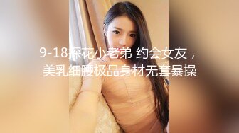 9-18探花小老弟 约会女友，美乳细腰极品身材无套暴操