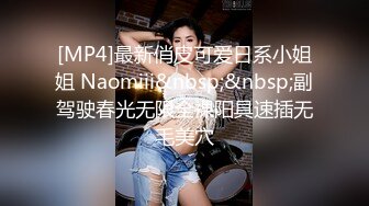 [MP4]最新俏皮可爱日系小姐姐 Naomiii&nbsp;&nbsp;副驾驶春光无限全裸阳具速插无毛美穴