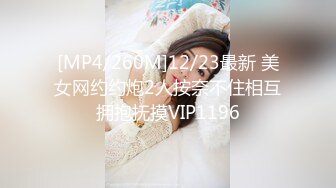 [MP4/260M]12/23最新 美女网约约炮2人按奈不住相互拥抱抚摸VIP1196