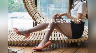 苏州极品良家蜜桃臀妹妹可约联