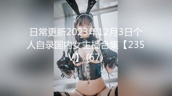 日常更新2023年12月3日个人自录国内女主播合集【235V】 (67)