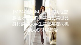 [MP4/ 986M] 云盘高质泄密露脸才是王道！声音甜美极品身材清纯大学生美眉与老司机秃顶大叔开房造爱