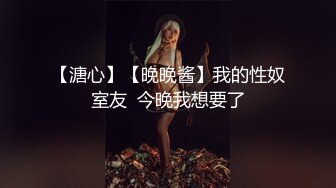 【溏心】【晚晚酱】我的性奴室友  今晚我想要了