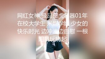 网红女神 极品白虎名器01年在校大学生 米娜学姐 少女的快乐时光 边冲澡边自慰 一根阳具玩嗨起