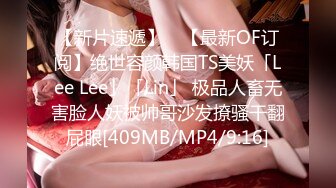 【新片速遞】 ✨【最新OF订阅】绝世容颜韩国TS美妖「Lee Lee」「Lin」 极品人畜无害脸人妖被帅哥沙发撩骚干翻屁眼[409MB/MP4/9:16]