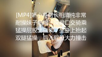 [MP4]娇小身材长相清纯非常耐操妹子啪啪，深喉口交骑乘猛操屁股出白浆，坐身上抬起双腿猛操，后入屁股大力撞击