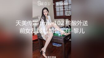 天美传媒 tmw-102 核酸外送前女友1对1情色采样-黎儿