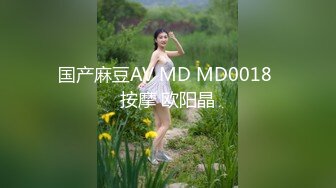 国产麻豆AV MD MD0018 按摩 欧阳晶