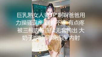 巨乳熟女人妻3P 啊啊爸爸用力操骚逼痒 逼疼不疼 有点疼 被三根肉棒连续无套输出 大奶子哗哗 骚叫连连 内射