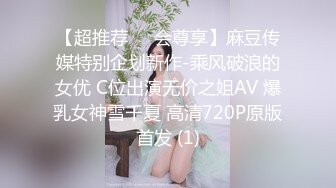 【超推荐❤️会尊享】麻豆传媒特别企划新作-乘风破浪的女优 C位出演无价之姐AV 爆乳女神雪千夏 高清720P原版首发 (1)