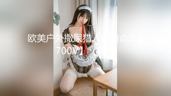 欧美户外撒尿猎人偷拍の3【700V】  (496)