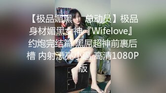 【极品媚黑❤️总动员】极品身材媚黑女神『Wifelove』约炮完结篇 黑屌超神前裹后槽 内射漂亮小逼 高清1080P版