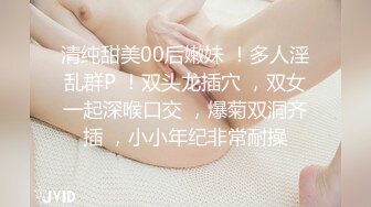 清纯甜美00后嫩妹 ！多人淫乱群P ！双头龙插穴 ，双女一起深喉口交 ，爆菊双洞齐插 ，小小年纪非常耐操