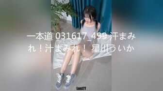 一本道 031617_499 汗まみれ！汁まみれ！ 星川ういか