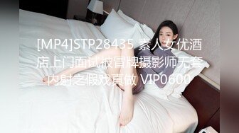 [MP4]STP28435 素人女优酒店上门面试被冒牌摄影师无套内射之假戏真做 VIP0600